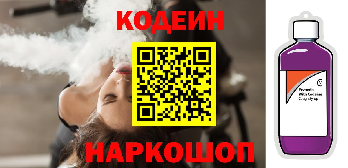 Кодеиновый сироп Lean Purple Drank  Вход с VPN  Краснодар 